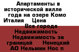 Апартаменты в исторической вилле 1800 года на озере Комо (Италия) › Цена ­ 105 780 000 - Все города Недвижимость » Недвижимость за границей   . Ненецкий АО,Нельмин Нос п.